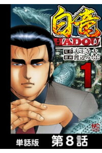 楽天kobo電子書籍ストア 白竜hadou 単話版 第8話 天王寺大 楽天kobo電子書籍ストア 白竜hadou 単話版 第8話 天王寺大
